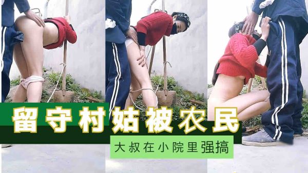 校园内留守村姑遭农民大叔强行占有，刺激无限